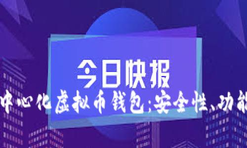全面解析去中心化虚拟币钱包：安全性、功能与使用指南