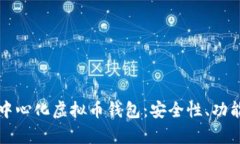 全面解析去中心化虚拟币