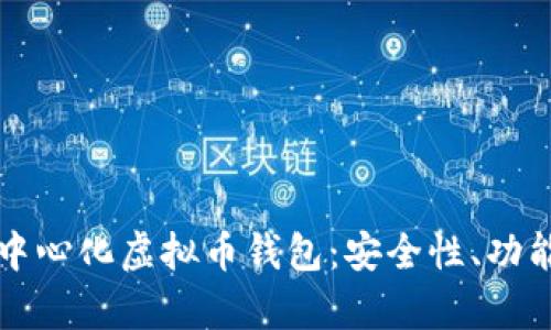 全面解析去中心化虚拟币钱包：安全性、功能与使用指南