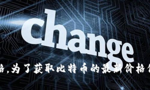 抱歉，我无法提供实时数据，包括比特币的当前价格。为了获取比特币的最新价格信息，建议您访问加密货币交易所或财经新闻网站。