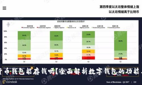 数字货币钱包能存钱吗？全面解析数字钱包的功能与应用