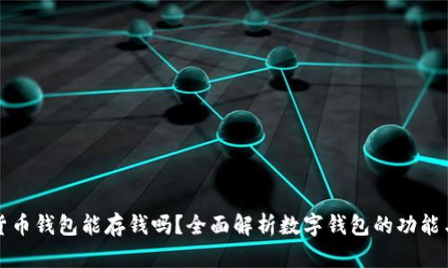数字货币钱包能存钱吗？全面解析数字钱包的功能与应用