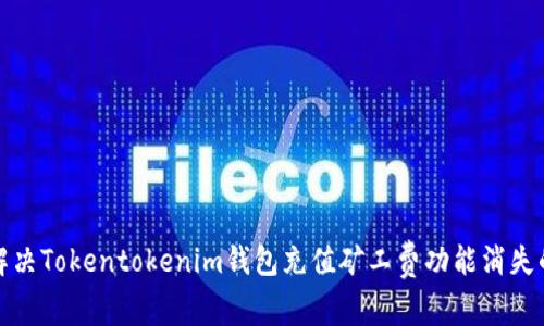 如何解决Tokentokenim钱包充值矿工费功能消失的问题