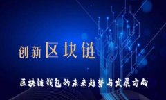 区块链钱包的未来趋势与