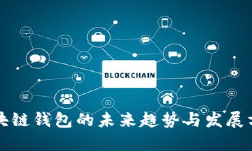 区块链钱包的未来趋势与发展方向