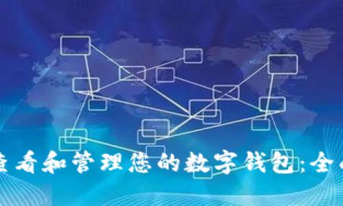 如何查看和管理您的数字钱包：全面指南