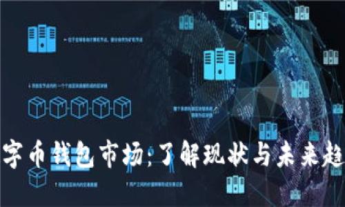 数字币钱包市场：了解现状与未来趋势
