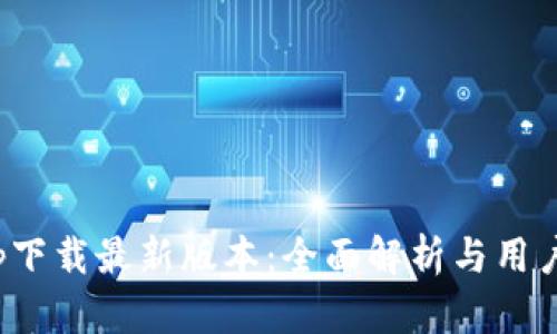 KDpayapp下载最新版本：全面解析与用户体验分享