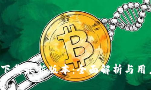 KDpayapp下载最新版本：全面解析与用户体验分享