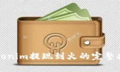 Tokenim提现到火的完整指南
