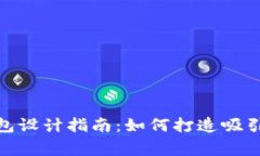数字货币钱包设计指南：