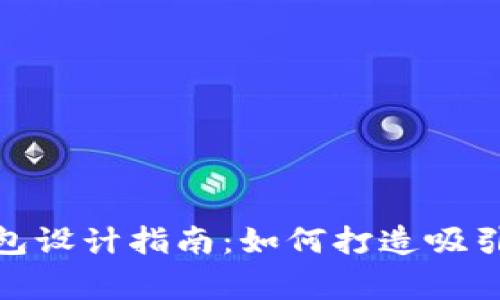 数字货币钱包设计指南：如何打造吸引用户的Logo