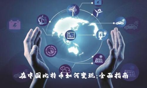 在中国比特币如何变现：全面指南