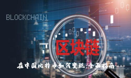 在中国比特币如何变现：全面指南