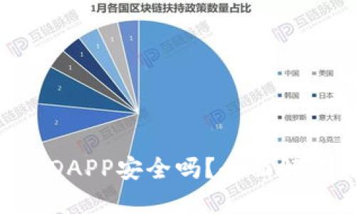 Tokenim里的DAPP安全吗？全面解读与风险评估