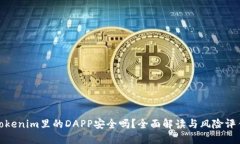 Tokenim里的DAPP安全吗？全面