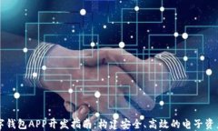 区块链数字钱包APP开发指