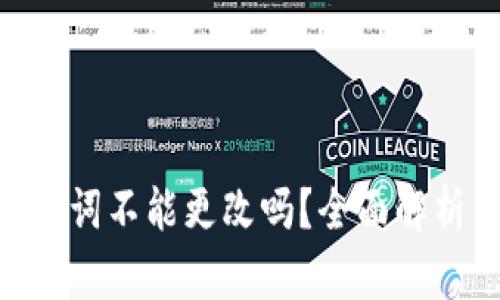 Tokenim助记词不能更改吗？全面解析与用户指南