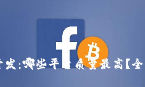 区块链钱包开发：哪些平台质量最高？全面解析与推荐