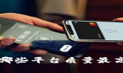 区块链钱包开发：哪些平台质量最高？全面解析与推荐