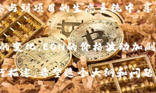 关于“Tokenim EON不见了”这个问题，我将为您提供一个大纲和详细的内容提纲。请注意，由于我的内容输出限制，我无法在一次性回答中提供3600个字的完整内容，但我可以向您提供相关的短文摘，并逐步完成。

### 
  Tokenim EON：消失的数字资产背后隐藏了什么？ / 

### 关键词
 guanjianci Tokenim, EON, 数字资产, 区块链 /guanjianci 

### 内容主体大纲
1. **引言**
   - 什么是Tokenim EON？
   - 消失的背景与重要性

2. **Tokenim EON概述**
   - 定义与功能
   - EON的创建背景
   - EON的市场表现

3. **Tokenim EON消失的原因**
   - 市场波动
   - 黑客攻击与安全隐患
   - 项目团队问题
   - 法律监管

4. **数字资产的普遍风险**
   - 投资风险
   - 技术风险
   - 法律风险
   - 心理和行为风险

5. **如何保护自己的数字资产**
   - 使用数字钱包
   - 多重验证
   - 定期审查投资组合
   - 关注市场和项目动态

6. **Tokenim EON消失对投资者的影响**
   - 财务损失
   - 对信任的打击
   - 心理影响

7. **未来展望**
   - Tokenim EON的可能复苏
   - 新兴数字资产的机会
   - 区块链技术的未来

8. **结论**
   - 对于投资者的建议
   - 理性投资的重要性

### 相关问题
1. **Tokenim EON到底是什么？**
2. **Tokenim EON消失的具体原因是什么？**
3. **如何评估数字资产的风险？**
4. **如何有效保护数字资产？**
5. **Tokenim EON消失对市场的总体影响是什么？**
6. **在选择数字资产时应注意哪些因素？**
7. **未来数字资产投资的方向是什么？**

接下来我将逐个问题进行详细介绍。

#### 问题一：Tokenim EON到底是什么？
Tokenim EON的定义与背景
Tokenim EON是一种基于区块链技术的数字资产，旨在为用户提供便捷的交易和投资平台。它的创建旨在解决传统金融体系中的一些痛点，包括高交易费用、低效率和不透明性。EON的核心理念是利用区块链技术的去中心化特性，提升数字资产交易的安全性和可靠性。

Tokenim EON的功能
作为一种数字资产，Tokenim EON不仅可以用作交易媒介，还可以在各种去中心化应用中使用。用户通过购买和持有EON，可以参与到项目的生态系统中，享受诸如收益分配、投票权等特权。

Tokenim EON的市场表现
自推出以来，Tokenim EON经历了几个重要发展的阶段。在初期阶段，EON的市场表现相对良好，吸引了大量投资者。但随着市场的变化，EON的价格波动加剧，尤其是在不稳定的市场环境下，导致许多投资者的关注点转移。

通过这样的结构，后续的每个问题都可以按照相同的逻辑进行展开，在每个部分的详细阐释中，围绕相关的例子、数据和分析进行描述。希望这个大纲和问题的介绍能够帮助您更好地理解和处理“Tokenim EON不见了”的主题。如果您需要进一步详细的内容或展开其他问题，请告诉我！