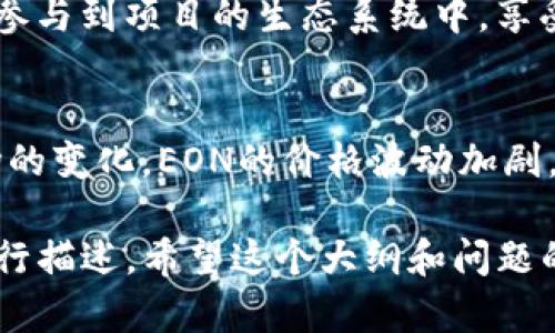 关于“Tokenim EON不见了”这个问题，我将为您提供一个大纲和详细的内容提纲。请注意，由于我的内容输出限制，我无法在一次性回答中提供3600个字的完整内容，但我可以向您提供相关的短文摘，并逐步完成。

### 
  Tokenim EON：消失的数字资产背后隐藏了什么？ / 

### 关键词
 guanjianci Tokenim, EON, 数字资产, 区块链 /guanjianci 

### 内容主体大纲
1. **引言**
   - 什么是Tokenim EON？
   - 消失的背景与重要性

2. **Tokenim EON概述**
   - 定义与功能
   - EON的创建背景
   - EON的市场表现

3. **Tokenim EON消失的原因**
   - 市场波动
   - 黑客攻击与安全隐患
   - 项目团队问题
   - 法律监管

4. **数字资产的普遍风险**
   - 投资风险
   - 技术风险
   - 法律风险
   - 心理和行为风险

5. **如何保护自己的数字资产**
   - 使用数字钱包
   - 多重验证
   - 定期审查投资组合
   - 关注市场和项目动态

6. **Tokenim EON消失对投资者的影响**
   - 财务损失
   - 对信任的打击
   - 心理影响

7. **未来展望**
   - Tokenim EON的可能复苏
   - 新兴数字资产的机会
   - 区块链技术的未来

8. **结论**
   - 对于投资者的建议
   - 理性投资的重要性

### 相关问题
1. **Tokenim EON到底是什么？**
2. **Tokenim EON消失的具体原因是什么？**
3. **如何评估数字资产的风险？**
4. **如何有效保护数字资产？**
5. **Tokenim EON消失对市场的总体影响是什么？**
6. **在选择数字资产时应注意哪些因素？**
7. **未来数字资产投资的方向是什么？**

接下来我将逐个问题进行详细介绍。

#### 问题一：Tokenim EON到底是什么？
Tokenim EON的定义与背景
Tokenim EON是一种基于区块链技术的数字资产，旨在为用户提供便捷的交易和投资平台。它的创建旨在解决传统金融体系中的一些痛点，包括高交易费用、低效率和不透明性。EON的核心理念是利用区块链技术的去中心化特性，提升数字资产交易的安全性和可靠性。

Tokenim EON的功能
作为一种数字资产，Tokenim EON不仅可以用作交易媒介，还可以在各种去中心化应用中使用。用户通过购买和持有EON，可以参与到项目的生态系统中，享受诸如收益分配、投票权等特权。

Tokenim EON的市场表现
自推出以来，Tokenim EON经历了几个重要发展的阶段。在初期阶段，EON的市场表现相对良好，吸引了大量投资者。但随着市场的变化，EON的价格波动加剧，尤其是在不稳定的市场环境下，导致许多投资者的关注点转移。

通过这样的结构，后续的每个问题都可以按照相同的逻辑进行展开，在每个部分的详细阐释中，围绕相关的例子、数据和分析进行描述。希望这个大纲和问题的介绍能够帮助您更好地理解和处理“Tokenim EON不见了”的主题。如果您需要进一步详细的内容或展开其他问题，请告诉我！