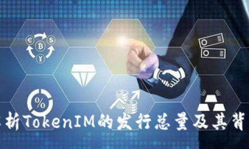 :
深入解析TokenIM的发行总量及其背后影响
