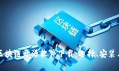 全面解析区块链开源软件