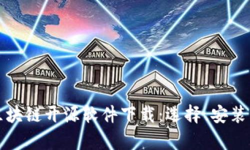 全面解析区块链开源软件下载：选择、安装与应用指南