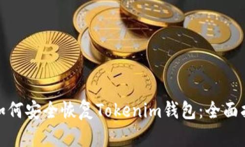 : 如何安全恢复Tokenim钱包：全面指南
