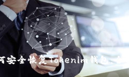 : 如何安全恢复Tokenim钱包：全面指南