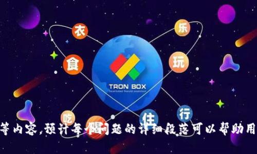 biao ti如何选择适合自己的区块链钱包：全面指南/biao ti  
区块链钱包, 数字货币, 安全性, 使用指南/guanjianci  

### 内容主体大纲

1. **区块链钱包概述**
   - 1.1 定义与功能
   - 1.2 种类：热钱包与冷钱包的区别
   - 1.3 使用场景：个人与企业的不同需求

2. **选择区块链钱包的关键因素**
   - 2.1 安全性
   - 2.2 易用性
   - 2.3 兼容性
   - 2.4 交易费用
   - 2.5 支持的币种

3. **热钱包 vs 冷钱包**
   - 3.1 热钱包的优缺点
   - 3.2 冷钱包的优缺点
   - 3.3 适合的用户场景

4. **主流区块链钱包推荐**
   - 4.1 硬件钱包
   - 4.2 软件钱包
   - 4.3 交易所钱包
   - 4.4 移动钱包

5. **安全性评估**
   - 5.1 常见的安全隐患
   - 5.2 如何保护钱包安全
   - 5.3 恢复与备份策略

6. **用户体验分析**
   - 6.1 界面设计
   - 6.2 客户支持
   - 6.3 社区反馈

7. **未来趋势**
   - 7.1 区块链钱包的发展方向
   - 7.2 新技术对钱包的影响
   - 7.3 用户需求的新变化

### 详细内容

#### 区块链钱包概述

1.1 定义与功能
区块链钱包是管理数字资产的工具，它允许用户存储、发送和接收数字货币。不同于传统的钱包，区块链钱包不实际存储货币，而是保存与区块链网络中的私人和公钥相对应的数据。

1.2 种类：热钱包与冷钱包的区别
区块链钱包主要分为热钱包和冷钱包。热钱包是在线钱包，相对便捷，但安全性较低；冷钱包是离线钱包，更加安全，但使用起来不够方便。这两类钱包适合不同的使用场景。

1.3 使用场景：个人与企业的不同需求
个人用户可能更注重使用便捷性，而企业用户则可能更看重安全性和可管理性。选择合适的钱包需要根据自身的需求来决定。

#### 选择区块链钱包的关键因素

2.1 安全性
安全性是选择区块链钱包时最重要的因素之一。用户应关注钱包的安全机制，例如多重签名、二次验证等，来确保资产的安全。

2.2 易用性
一个良好的区块链钱包应该具备直观的界面和简单的操作流程，使用户能够轻松上手。用户界面的复杂性可能会影响用户对钱包的选择。

2.3 兼容性
钱包需要支持用户所需的多种数字货币。并且，某些钱包可能与特定的区块链技术兼容，这也需要考虑到。

2.4 交易费用
不同的钱包在交易手续费方面可能存在差异，选择手续费率合理的钱包将有助于用户节省费用。

2.5 支持的币种
如果用户想要管理多种数字货币，一定要确保所选钱包支持这些币种，否则就会影响到用户的交易和管理体验。

#### 热钱包 vs 冷钱包

3.1 热钱包的优缺点
热钱包因其在线特性，使得用户可以便捷地进行交易，但这也使其面临更多的网络攻击风险。适合频繁交易的用户。

3.2 冷钱包的优缺点
冷钱包由于其离线存储的特性，安全性高，不容易受到网络攻击，适合长期投资且不常交易的用户。

3.3 适合的用户场景
在选择热钱包和冷钱包时，用户需要依据自身的交易频率、持有时间和安全需求做出选择。

#### 主流区块链钱包推荐

4.1 硬件钱包
硬件钱包如Ledger和Trezor，因其卓越的安全性，成为数字货币投资者的首选。它们通过USB或蓝牙连接电脑或手机，支持多种币种的管理。

4.2 软件钱包
软件钱包如Exodus和Atomic Wallet，是开源的，具有良好的用户体验和跨平台功能，非常适合个人用户使用。

4.3 交易所钱包
交易所提供的钱包通常用于交易场所，安全性和便捷性较高。然而，用户需要意识到把资金放在交易所存在的风险。

4.4 移动钱包
移动钱包如Trust Wallet和Coinomi，非常适合日常小额支付与交易，因其便捷性受到广泛欢迎。

#### 安全性评估

5.1 常见的安全隐患
区块链钱包面临着黑客攻击、钓鱼攻击、恶意软件等多种安全隐患，这就要求用户谨慎选择和使用钱包。

5.2 如何保护钱包安全
用户可以通过设置强密码、使用双重验证、定期备份等方式来保护数字资产的安全。

5.3 恢复与备份策略
一旦钱包数据丢失，备份策略至关重要。用户应了解如何安全存储自己的恢复助记词和私钥，以免失去资产。

#### 用户体验分析

6.1 界面设计
钱包的界面设计影响用户的使用体验，的界面能够提供更好的用户互动体验。

6.2 客户支持
良好的客户支持可以帮助用户在遇到问题时迅速得到解决，这对于提升用户满意度极为重要。

6.3 社区反馈
通过查阅其他用户的评测和反馈，用户能够更加全面地了解钱包的优缺点，为自己的选择提供参考。

#### 未来趋势

7.1 区块链钱包的发展方向
区块链钱包将越来越多地融入日常生活，未来可能会增加更多个性化和智能化的服务。

7.2 新技术对钱包的影响
区块链技术的不断进步将为钱包提供更高效和安全的解决方案，预计会看到诸如智能合约集成等新功能。

7.3 用户需求的新变化
随着用户对数字货币的认知加深，钱包的需求也将不断演变，钱包提供商需不断适应用户的变化，为他们提供更好的服务。

### 相关问题

1. **区块链钱包安全性如何保障？**
2. **区块链钱包与传统银行账户的区别是什么？**
3. **如何选择适合的热钱包或冷钱包？**
4. **未来区块链钱包的发展趋势是什么？**
5. **如何恢复丢失或被盗的区块链钱包？**
6. **区块链钱包的手续费如何计算？**
7. **区块链钱包是否真能实现去中心化？**

每个问题的详细介绍将涉及到相关概念，案例以及用户的实际体验等内容，预计每个问题的详细段落可以帮助用户更加深入理解区块链钱包的选择和使用。