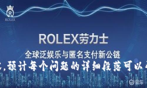 biao ti如何选择适合自己的区块链钱包：全面指南/biao ti  
区块链钱包, 数字货币, 安全性, 使用指南/guanjianci  

### 内容主体大纲

1. **区块链钱包概述**
   - 1.1 定义与功能
   - 1.2 种类：热钱包与冷钱包的区别
   - 1.3 使用场景：个人与企业的不同需求

2. **选择区块链钱包的关键因素**
   - 2.1 安全性
   - 2.2 易用性
   - 2.3 兼容性
   - 2.4 交易费用
   - 2.5 支持的币种

3. **热钱包 vs 冷钱包**
   - 3.1 热钱包的优缺点
   - 3.2 冷钱包的优缺点
   - 3.3 适合的用户场景

4. **主流区块链钱包推荐**
   - 4.1 硬件钱包
   - 4.2 软件钱包
   - 4.3 交易所钱包
   - 4.4 移动钱包

5. **安全性评估**
   - 5.1 常见的安全隐患
   - 5.2 如何保护钱包安全
   - 5.3 恢复与备份策略

6. **用户体验分析**
   - 6.1 界面设计
   - 6.2 客户支持
   - 6.3 社区反馈

7. **未来趋势**
   - 7.1 区块链钱包的发展方向
   - 7.2 新技术对钱包的影响
   - 7.3 用户需求的新变化

### 详细内容

#### 区块链钱包概述

1.1 定义与功能
区块链钱包是管理数字资产的工具，它允许用户存储、发送和接收数字货币。不同于传统的钱包，区块链钱包不实际存储货币，而是保存与区块链网络中的私人和公钥相对应的数据。

1.2 种类：热钱包与冷钱包的区别
区块链钱包主要分为热钱包和冷钱包。热钱包是在线钱包，相对便捷，但安全性较低；冷钱包是离线钱包，更加安全，但使用起来不够方便。这两类钱包适合不同的使用场景。

1.3 使用场景：个人与企业的不同需求
个人用户可能更注重使用便捷性，而企业用户则可能更看重安全性和可管理性。选择合适的钱包需要根据自身的需求来决定。

#### 选择区块链钱包的关键因素

2.1 安全性
安全性是选择区块链钱包时最重要的因素之一。用户应关注钱包的安全机制，例如多重签名、二次验证等，来确保资产的安全。

2.2 易用性
一个良好的区块链钱包应该具备直观的界面和简单的操作流程，使用户能够轻松上手。用户界面的复杂性可能会影响用户对钱包的选择。

2.3 兼容性
钱包需要支持用户所需的多种数字货币。并且，某些钱包可能与特定的区块链技术兼容，这也需要考虑到。

2.4 交易费用
不同的钱包在交易手续费方面可能存在差异，选择手续费率合理的钱包将有助于用户节省费用。

2.5 支持的币种
如果用户想要管理多种数字货币，一定要确保所选钱包支持这些币种，否则就会影响到用户的交易和管理体验。

#### 热钱包 vs 冷钱包

3.1 热钱包的优缺点
热钱包因其在线特性，使得用户可以便捷地进行交易，但这也使其面临更多的网络攻击风险。适合频繁交易的用户。

3.2 冷钱包的优缺点
冷钱包由于其离线存储的特性，安全性高，不容易受到网络攻击，适合长期投资且不常交易的用户。

3.3 适合的用户场景
在选择热钱包和冷钱包时，用户需要依据自身的交易频率、持有时间和安全需求做出选择。

#### 主流区块链钱包推荐

4.1 硬件钱包
硬件钱包如Ledger和Trezor，因其卓越的安全性，成为数字货币投资者的首选。它们通过USB或蓝牙连接电脑或手机，支持多种币种的管理。

4.2 软件钱包
软件钱包如Exodus和Atomic Wallet，是开源的，具有良好的用户体验和跨平台功能，非常适合个人用户使用。

4.3 交易所钱包
交易所提供的钱包通常用于交易场所，安全性和便捷性较高。然而，用户需要意识到把资金放在交易所存在的风险。

4.4 移动钱包
移动钱包如Trust Wallet和Coinomi，非常适合日常小额支付与交易，因其便捷性受到广泛欢迎。

#### 安全性评估

5.1 常见的安全隐患
区块链钱包面临着黑客攻击、钓鱼攻击、恶意软件等多种安全隐患，这就要求用户谨慎选择和使用钱包。

5.2 如何保护钱包安全
用户可以通过设置强密码、使用双重验证、定期备份等方式来保护数字资产的安全。

5.3 恢复与备份策略
一旦钱包数据丢失，备份策略至关重要。用户应了解如何安全存储自己的恢复助记词和私钥，以免失去资产。

#### 用户体验分析

6.1 界面设计
钱包的界面设计影响用户的使用体验，的界面能够提供更好的用户互动体验。

6.2 客户支持
良好的客户支持可以帮助用户在遇到问题时迅速得到解决，这对于提升用户满意度极为重要。

6.3 社区反馈
通过查阅其他用户的评测和反馈，用户能够更加全面地了解钱包的优缺点，为自己的选择提供参考。

#### 未来趋势

7.1 区块链钱包的发展方向
区块链钱包将越来越多地融入日常生活，未来可能会增加更多个性化和智能化的服务。

7.2 新技术对钱包的影响
区块链技术的不断进步将为钱包提供更高效和安全的解决方案，预计会看到诸如智能合约集成等新功能。

7.3 用户需求的新变化
随着用户对数字货币的认知加深，钱包的需求也将不断演变，钱包提供商需不断适应用户的变化，为他们提供更好的服务。

### 相关问题

1. **区块链钱包安全性如何保障？**
2. **区块链钱包与传统银行账户的区别是什么？**
3. **如何选择适合的热钱包或冷钱包？**
4. **未来区块链钱包的发展趋势是什么？**
5. **如何恢复丢失或被盗的区块链钱包？**
6. **区块链钱包的手续费如何计算？**
7. **区块链钱包是否真能实现去中心化？**

每个问题的详细介绍将涉及到相关概念，案例以及用户的实际体验等内容，预计每个问题的详细段落可以帮助用户更加深入理解区块链钱包的选择和使用。