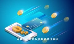 币搏app：您的加密投资得