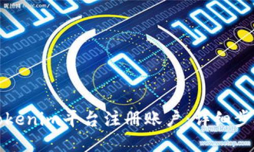 如何在Tokenim平台注册账户：详细步骤与指南