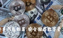 最佳区块链安卓钱包推荐