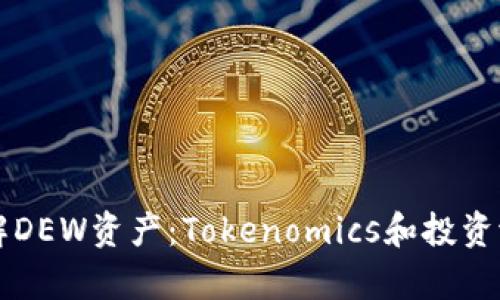 深入了解DEW资产：Tokenomics和投资潜力分析