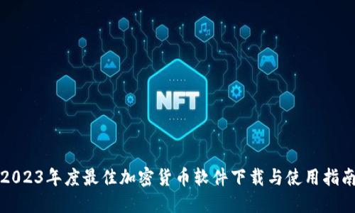 2023年度最佳加密货币软件下载与使用指南