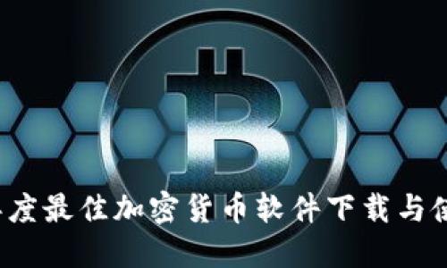 2023年度最佳加密货币软件下载与使用指南