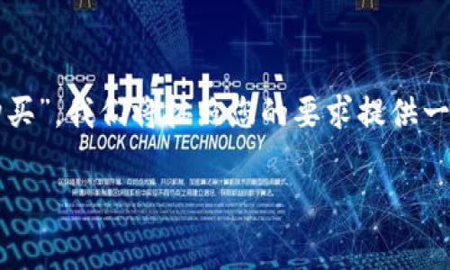 为了帮助你更好地理解“tokenim矿工费在哪里购买”，我们将按照您的要求提供一个的、关键词、内容大纲以及后续的问题详细解答。

如何购买Tokenim矿工费：完整指南