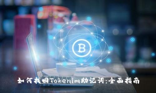 如何找回Tokenim助记词：全面指南