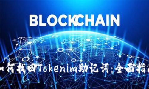 如何找回Tokenim助记词：全面指南