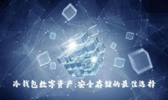 冷钱包数字资产：安全存