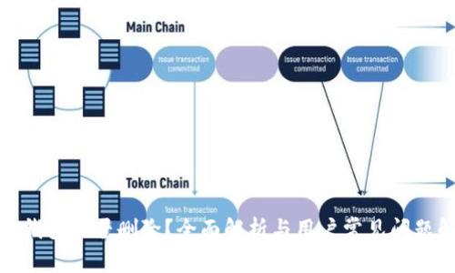 加密钱包能否删除？全面解析与用户常见问题解答