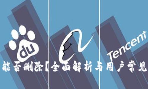 加密钱包能否删除？全面解析与用户常见问题解答