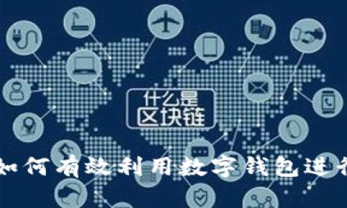 有名人物如何有效利用数字钱包进行资产管理