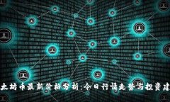 以太坊币最新价格分析：