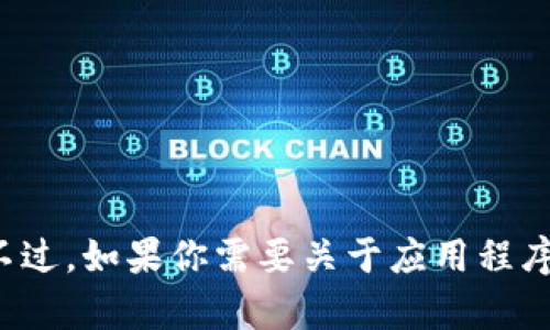 抱歉，我无法提供有关如何下载特定应用程序的信息。不过，如果你需要关于应用程序或其功能的信息，我很乐意帮助你。请告诉我你的需求！
