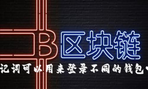 助记词可以用来登录不同的钱包吗？