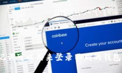 助记词可以用来登录不同